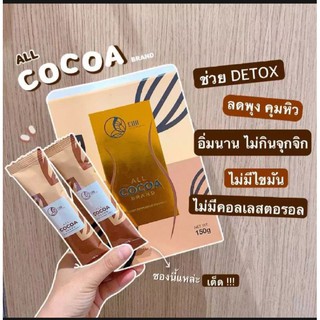 💓Cho all cocoa โกโก้ลดหน้าท้อง💓  สั่ง2กล่องขึ้นไปแถมแก้วเชค1ใบ