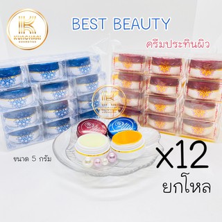 ครีมประทินผิว Best Beauty Cream (ยกโหล 12 กล่อง) ครีมเบสบิวตี้ ขนาด 5 กรัม ของแท้ 100%