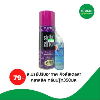 น้ำหอมปรับอากาศ คิงส์สเตล่า คลาสสิค กลิ่นบรู๊ท 350ml