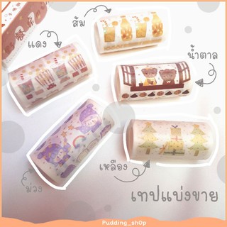 PNSs; [เทปแบ่งขาย] ลายของกิน เทปวาชิ เทปตกแต่ง เทปลายการ์ตูน เทปกระดาษ masking tape