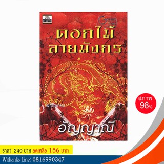 หนังสือ ดอกไม้ลายมังกร โดย อัญญาณี (หนังสือมือสอง)