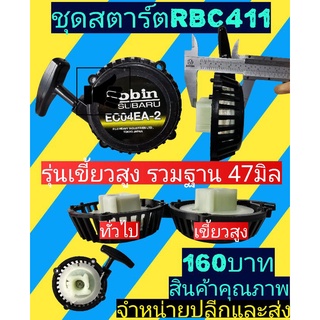 ชุด​สตาร์ต​ เครื่อง​ตัด​หญ้า​ RBC411 4เขี้ยวสูง