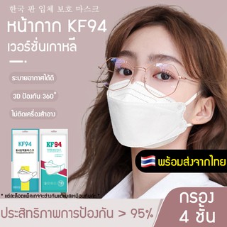 𝗣𝗥𝗢𝗦 🇹🇭พร้อมส่งจากไทย หน้ากากเกาหลี หน้ากากอนามัย KF94 กันผุ่น กันแบคทีเรีย พอดีกับรูปหน้า ป้องกันอย่างดี แพ็ค10ชิ้น