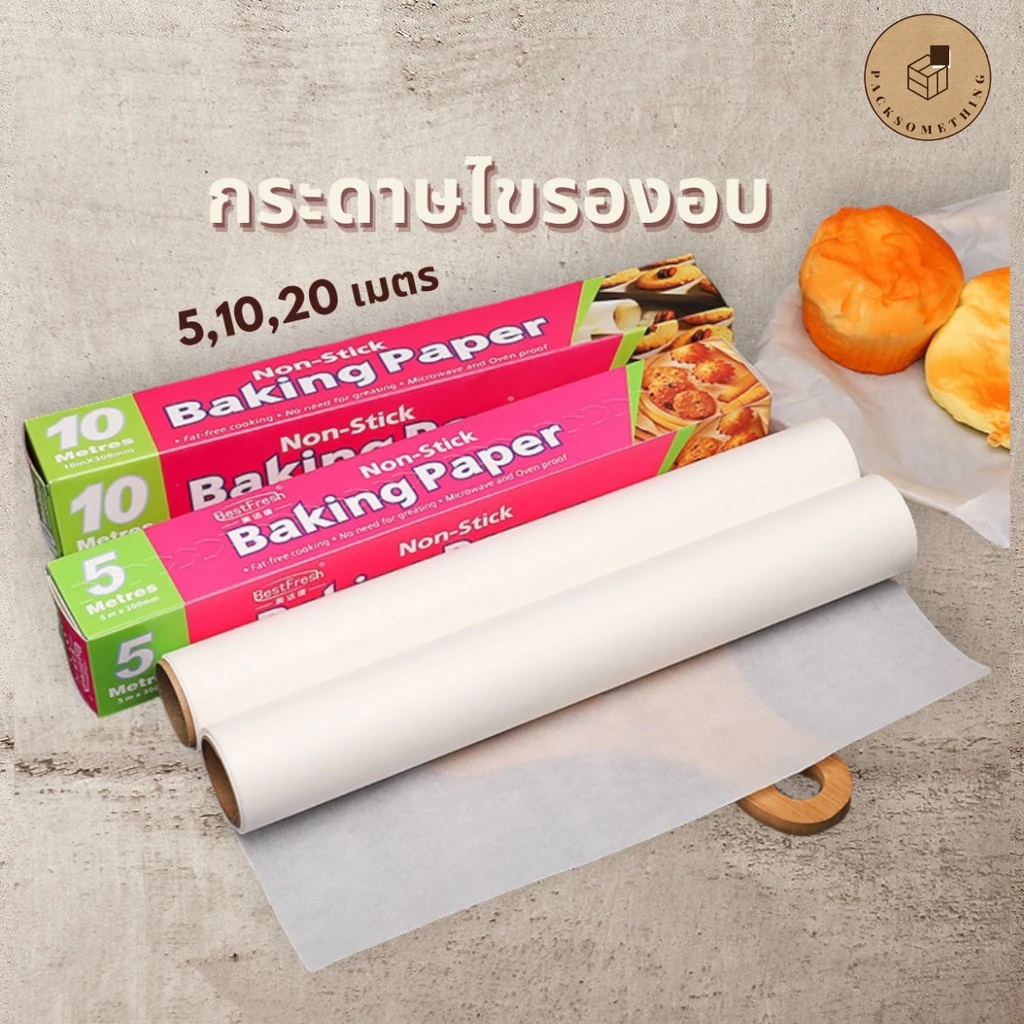 กระดาษรองอบ กระดาษไข (5/10/20 เมตร) | กระดาษอบขนม ทนความร้อนสูง | Non-Stick Baking Paper