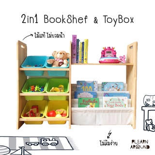 2in1 BookShelf &amp; ToyBox ชั้นเก็บหนังสือและของเล่น ไม้ยางพาราแท้