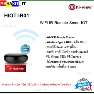 อุปกรณ์ควบคุมรีโมทผ่านมือถือ (Wi-Fi IR Remote Control)  Hi-view รุ่น HIOT-IR01