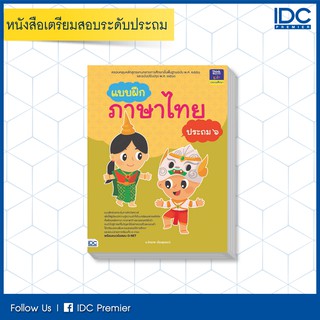 หนังสือ แบบฝึกภาษาไทย ประถม ๖ 8859099303699