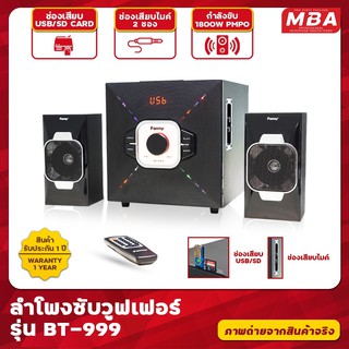 ลำโพงซับวูฟเฟอร์ 2.1 FANNY รุ่น BT-999 มีบลูทูธ มีรีโมทคอนโทรล