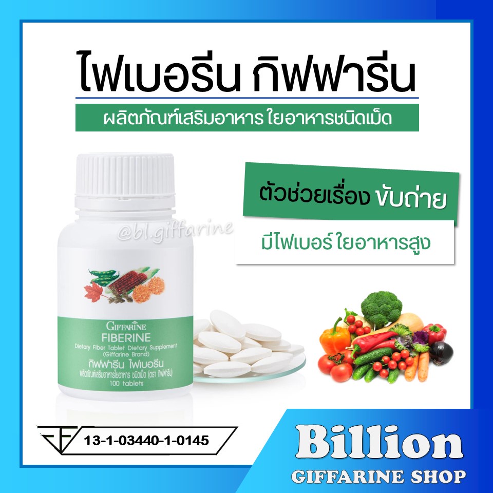 [ส่งฟรี] ไฟเบอรีน กิฟฟารีน ไฟเบอร์ ใยอาหารชนิดเม็ด Fiberine Giffarine ขับถ่าย ควบคุมน้ำหนัก