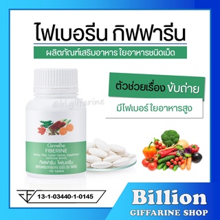 [ส่งฟรี] ไฟเบอรีน กิฟฟารีน ไฟเบอร์ ใยอาหารชนิดเม็ด Fiberine Giffarine ขับถ่าย ควบคุมน้ำหนัก