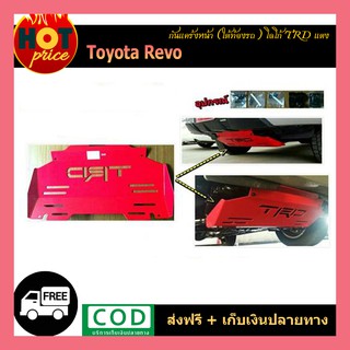 กันแคร้งหน้า (ใต้ท้องรถ) REVO โลโก้ TRD แดง