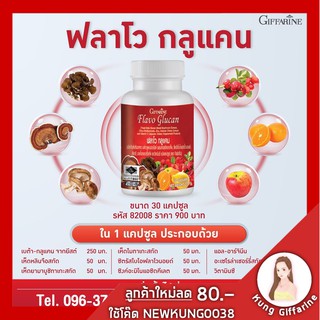 อาหารเสริมสำหรับ ภูมิคุ้มกัน แข็งแรง FLAVO GLUCAN GIFFARINE ฟลาโว กูลแคน กิฟฟารีน | อาหารเสริม สมุนไพร ระบบภูมิคุ้มกัน