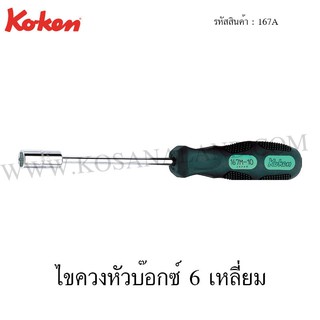 Koken ไขควงหัวบ๊อกซ์ 6 เหลี่ยม ขนาด 1/4 นิ้ว รุ่น 167A (Socket Drivers)