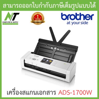 Brother แสกนเนอร์ Scanner เครื่องสแกนเอกสาร รุ่น ADS-1700W BY N.T Computer