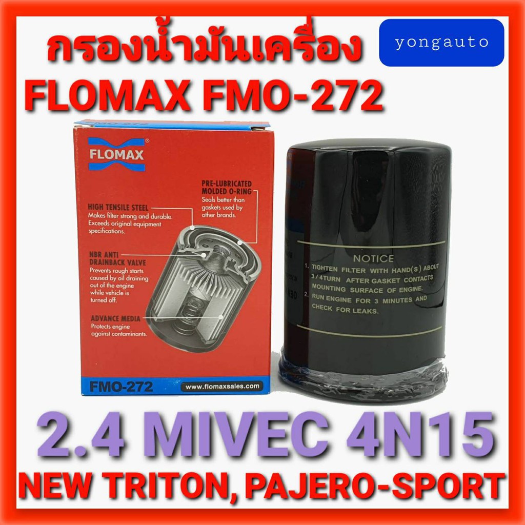 กรองน้ำมันเครื่อง NEW TRITON 2.4,PAJERO-SPORT'15, MIVEC (4N15) (FLOMAX : FMO-272)