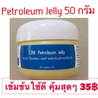 Petroleum jelly 50g. ใช้ดีจ้า⚡️⚡️