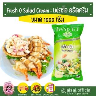 เฟรชโอ สลัดครีม 860. FreshO สลัดครีม เบส ครีมสลัด