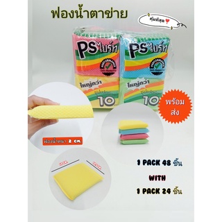ฟองน้ำหุ้มตาข่าย ฟองน้ำล้างจาน ฟองน้ำทำความสะอาด ฟองน้ำครัวเรือน คุ้มที่สุด ขายยกแพ็ค