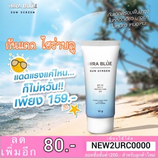 แท้💯% กันแดดไฮร่าบลู Hira Blue Sun Screen SPF 50 PA+++