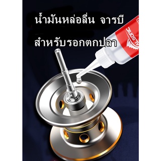 น้ำมัน จารบี สำหรับรอกตกปลา ขนาด 20 ml.