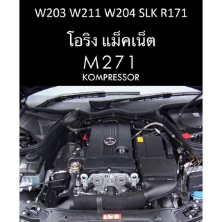 #4224 โอริง magnet หน้าเครื่อง Benz M271 Kompressor W203 W211 W204 SLK R171 เครื่องฝาเรียบ เครื่องฝาร่อง โอริง แม็คเน็ต