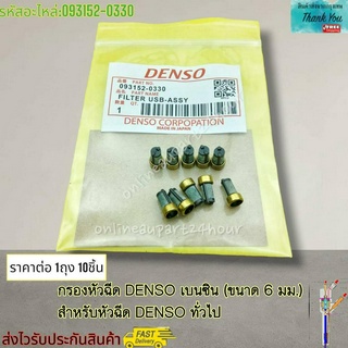 กรองหัวฉีด DENSO เบนซิน ขนาด 6 มม. สำหรับหัวฉีด DENSO ทั่วไป#093152-0330---ราคาต่อ10ชิ้น----