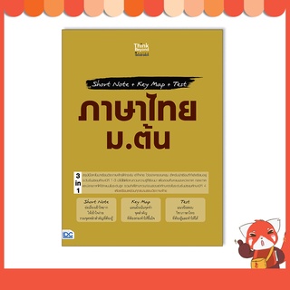 หนังสือ Short Note + Key Map + Test ภาษาไทย ม.ต้น 8859099307345