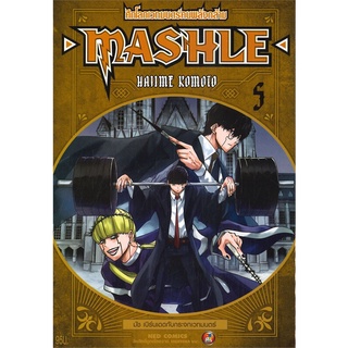 [พร้อมส่ง] หนังสือใหม่มือหนึ่ง MASHLE ศึกโลกเวทมนตร์คนพลังกล้าม เล่ม 5