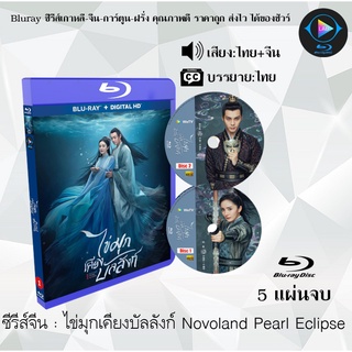 Bluray ซีรีส์จีน ไข่มุกเคียงบัลลังก์ (Novoland Pearl Eclipse) : 5 แผ่นจบ (เสียงไทย+ซับไทย) (FullHD 1080p)