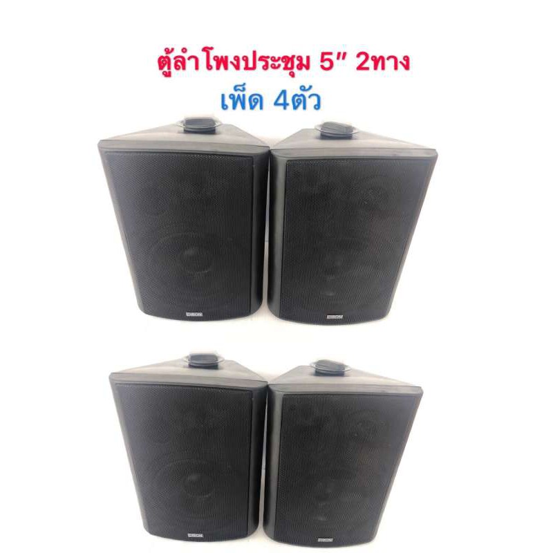 DIBON ตู้ลำโพงพร้อมขาติดผนัง 5 นิ้ว 500วัตต์ FT-105(แพ็ค4ตัว)