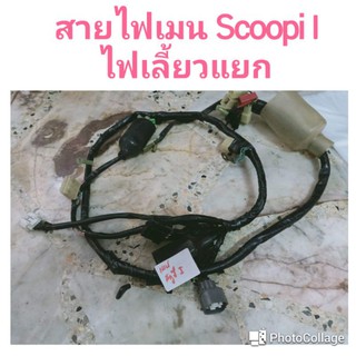 สายไฟเมน Scoopi I ไฟเลี้ยวแยก