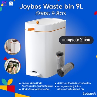 ถังขยะอัจฉริยะJoybos Waste bin 9L ถังขยะ 9 ลิตร ถังด้านในถอดออกได้ สะดวกในการล้างทำความสะอาด สะอาด ถูกสุขอนามัย