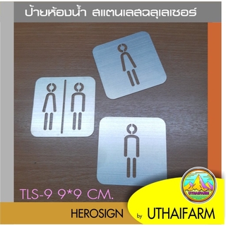 ป้ายห้องน้ำ สแตนเลส ฉลุเลเซอร์ ( ชุด9 ) *DS-ONE DESIGN