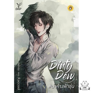 (พร้อมส่ง) Dirty Dew น้ำค้างฟ้าขุ่น มือ1ในซีล