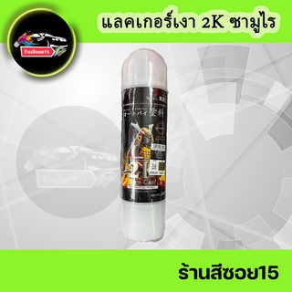 แลคเกอร์ 2K ซามูไร เงาแว๊บ รหัสสินค้า 2K01 (1 กระป๋อง) (ยินดีให้คำปรึกษาเกี่ยวกับสีฟรีครับ)