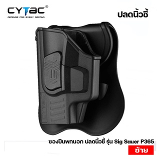 ซองพกนอกปลดนิ้วชี้ Sig Sauer P365 ยี่ห้อ Cytac ซ้าย