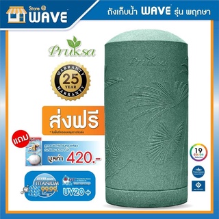 ถังเก็บน้ำบนดิน WAVE รุ่น PRUKSA (พฤกษา) ขนาด 500L  / 700L  / 1000L  / 2000L  - รับประกันยาวนาน 20ปี / ฟรีลูกลอย