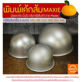 🔥ส่งฟรี🔥 พิมพ์เค้กส้ม อลูมิเนียม MAXIE มีให้เลือก 6 ขนาด! พิมพ์ครึ่งวงกลม พิมพ์ส้ม พิมพ์อบเค้กส้ม พิมพ์ทำเค้กส้ม พิมลูก