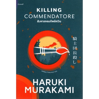 สังหารจอมทัพอัศวิน Killing Commendatore