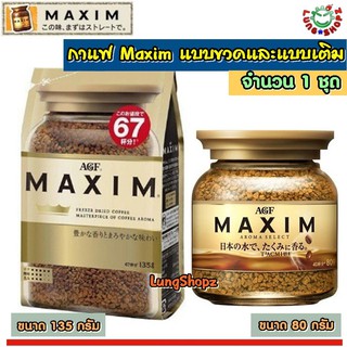 (Pack 2)กาแฟ Maxim 80 g. +135 g. กาแฟสำเร็จรูป แม็กซิม สีทอง แบบขวดและรีฟิล (แพ็คคู่ 1 ชุด 80 กรัมและ 135 กรัม ถูกกว่า !