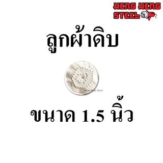 ลูกผ้าดิบ 1.5 นิ้ว หนา 6 mm.