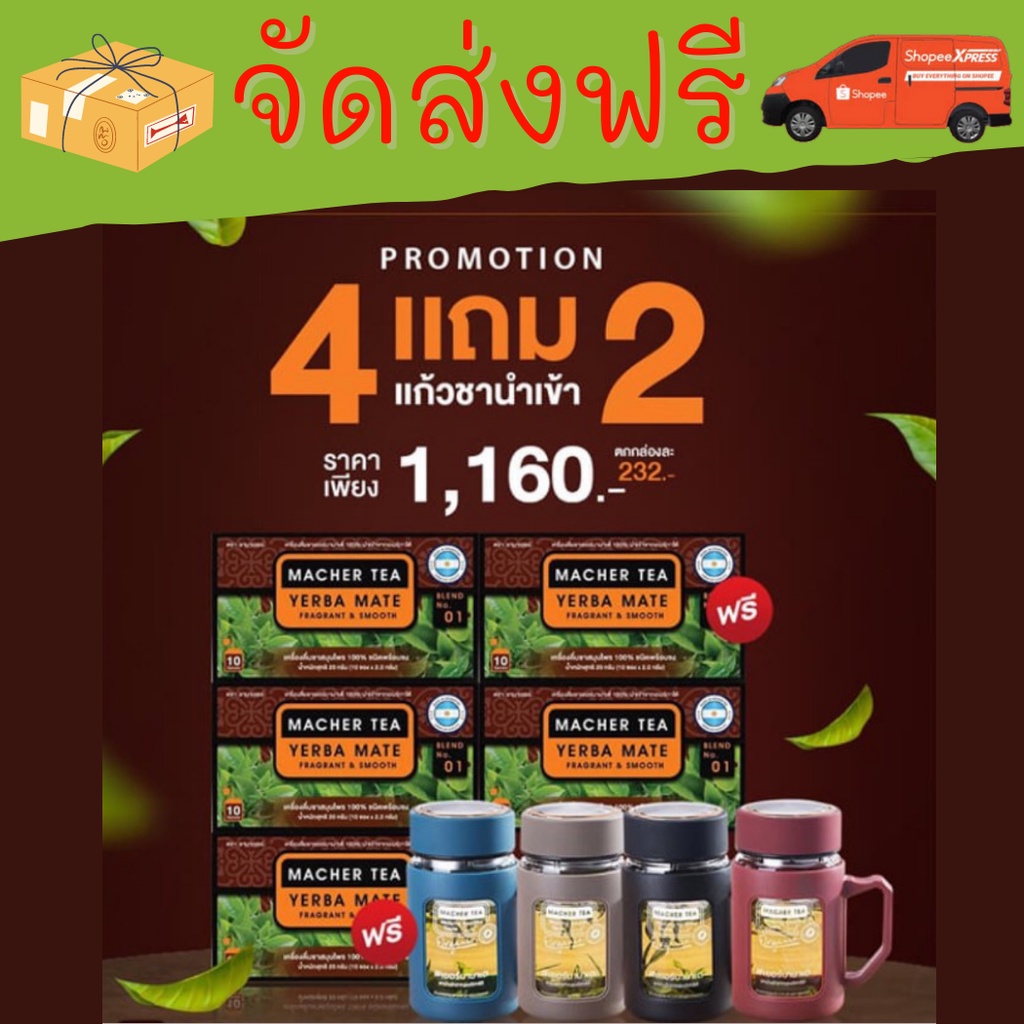 โปรพิเศษ 4 แถม 2 ชามาเต MACHER TEA YERBA MATE Macher tea ชามาเชอร์ มาเชอรี่ เยอร์ บามาเต ลดความอยากอาหาร