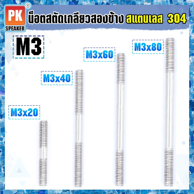 น็อตสตัดเกลียวสองข้างสแตนเลส 304 (ราคาต่อ 2 ตัว) ขนาด M3x20-M3x140 น็อตสตัดเกลียวสองข้าง Stud Bolt สแตนเลส 304