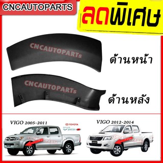 คิ้วโปร่งกันชนหน้า คิ้วกันชนหน้า TOYOTA VIGO ปี 2004-2011 / VIGO CHAMP ปี 2012-2014 (กดเลือกรุ่น)