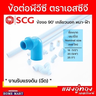 ข้องอเกลียวนอก 90 องศา SCG หนา สีฟ้า ขนาด 1/2"-1"