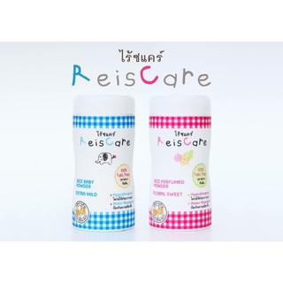 REISCARE EXTRA MILD แป้งเด็กไรซ์แคร์ ขนาด 50 G ((มี2สี สีฟ้า และ สีชมพู))