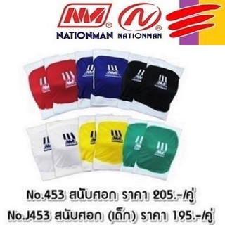 NATIONMAN สนับศอก หุ้มฟองน้ำนูน