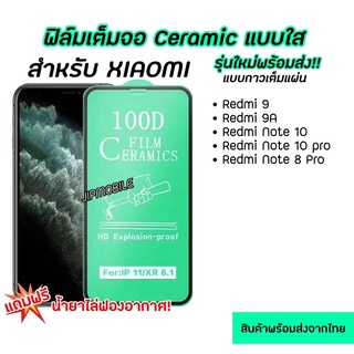 ฟิล์มเต็มจอใส CERAMIC สำหรับXIAOMI - Redmi9 Redmi9A RedmiNote10  RedmiNote10Pro RedmiNote10Pro RedmiNote8Pro