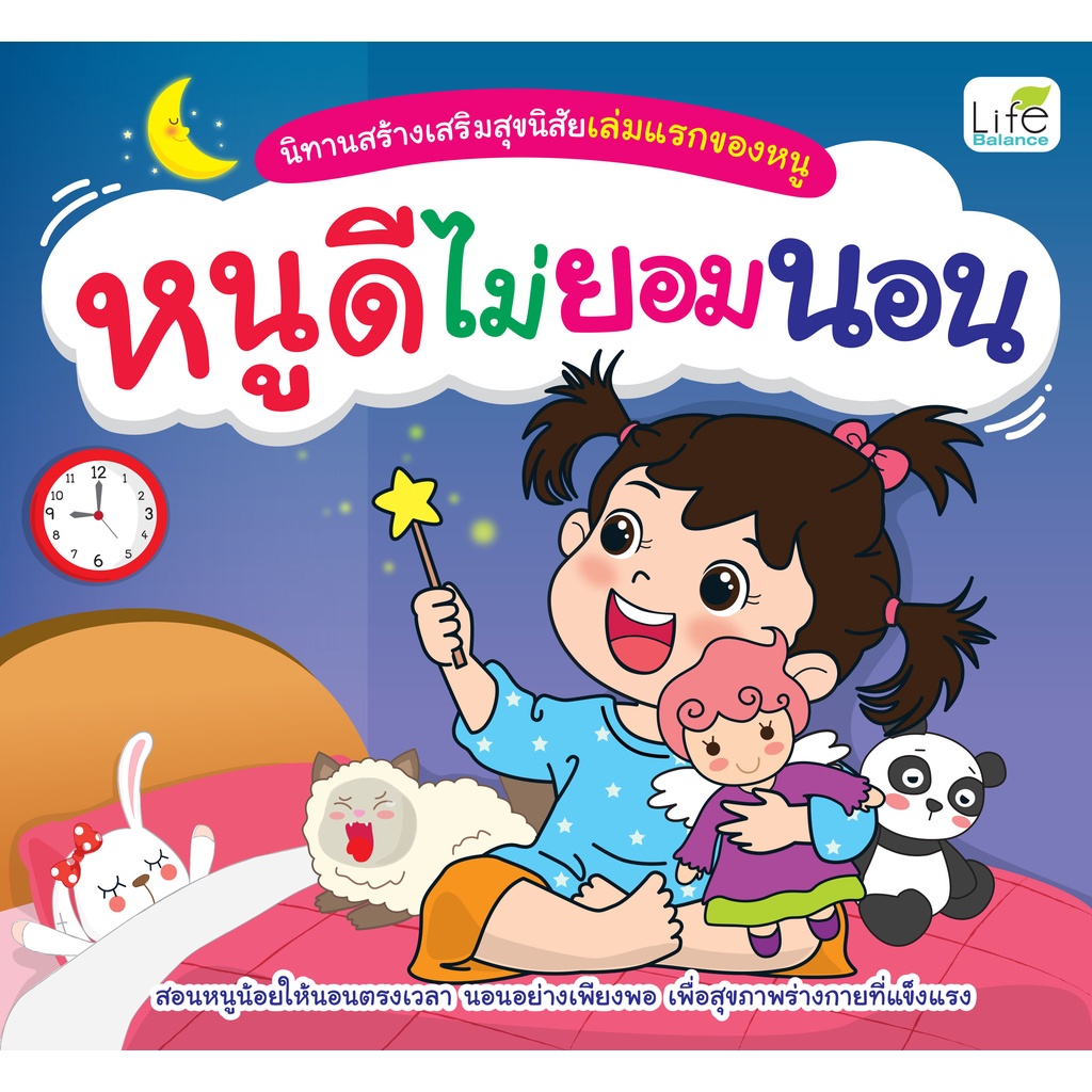 INSPAL : หนังสือ นิทานสร้างเสริมสุขนิสัยเล่มแรกของหนู หนูดีไม่ยอมนอน 9786163812599 (Life Balance)