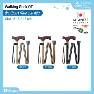 ไม้เท้าช่วยพยุง Walking Stick รุ่น OT (รุ่นพับได้) อิชิโกะ-อิชิเอะ Ichigo Ichie สินค้าแบรนด์นำเข้าจากประเทศญี่ปุ่น